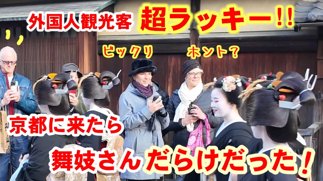 外国人観光客 超ラッキー!!京都に来たら舞妓さんだらけだった！ビックリにっこり花街の挨拶まわり