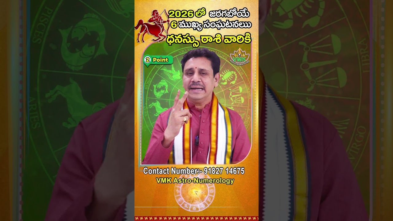 ధనస్సురాశి వారికి 2026 లో జరగబోయే 6 ముఖ్యమైన సంఘటనలు | Dhanussu Rasi 2026, 6 important things 