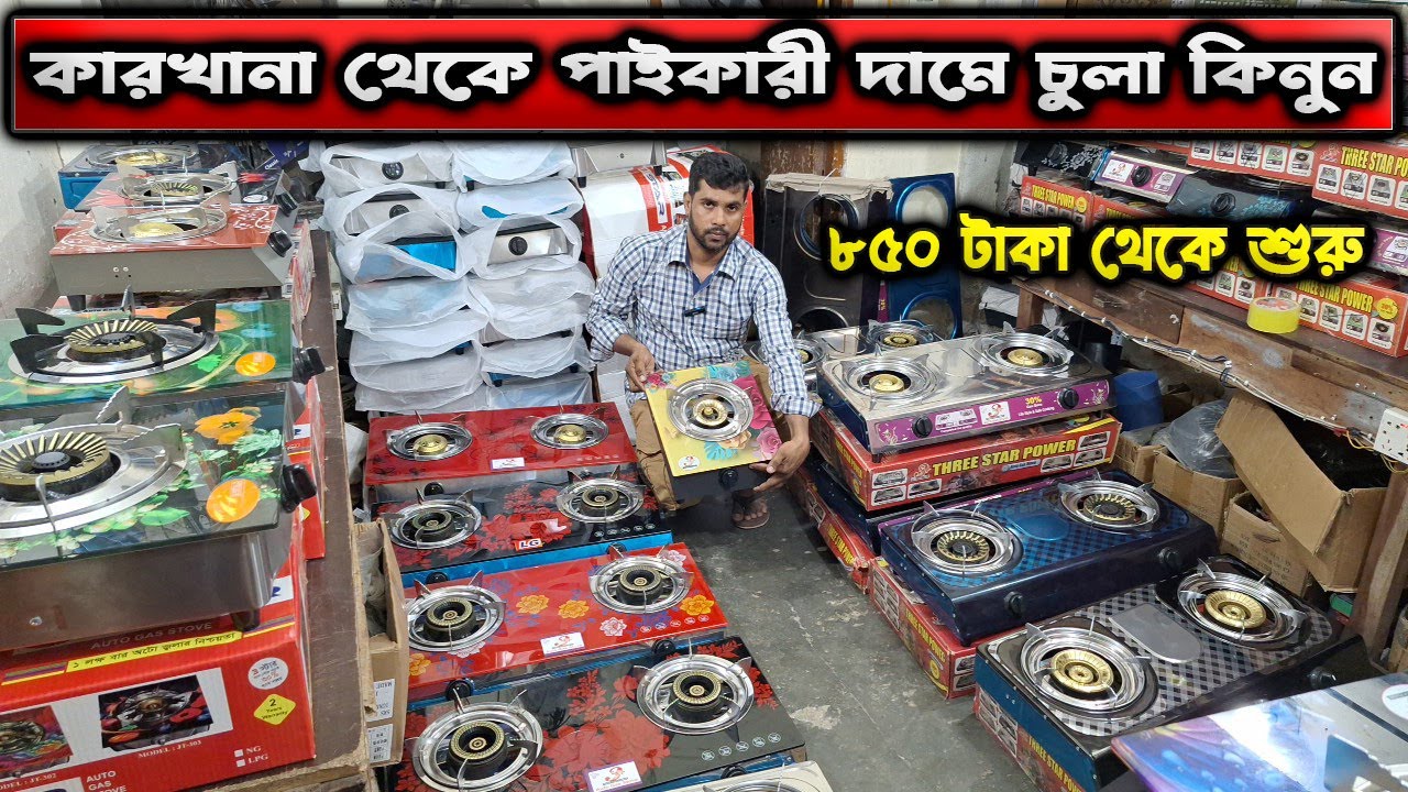 সরাসরি কারখানা থেকে পাইকারী দামে চুলা কিনুন।মাত্র ৮৫০/- গ্যাসের চুলা।Gas Stove Price in Bangladesh