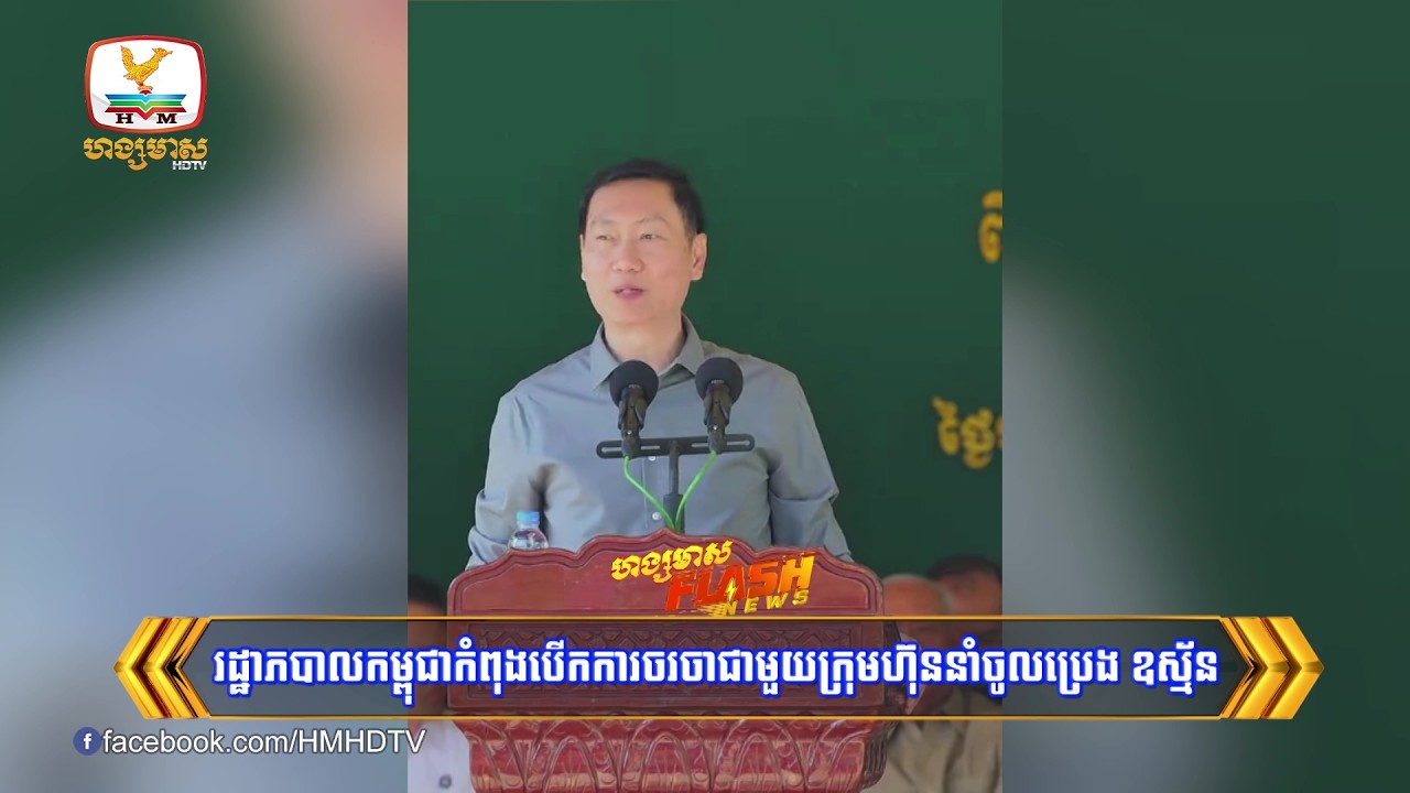 រដ្ឋាភិបាលកម្ពុជាកំពុងបើកការចរចាជាមួយក្រុមហ៊ុននាំចូលប្រេង ឧស្ម័ន ដើម្បីធានាការប្រើប្រាស់គ្រប់គ្រាន់