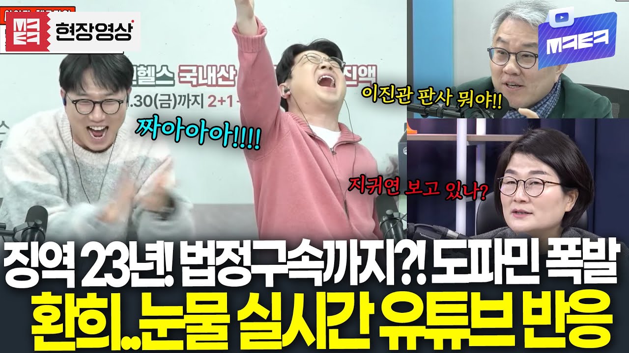 징역 23년에 이어 법정구속까지!! 도파민 폭발! 환희와 눈물의 실시간 반응 ｜ 출처 : 매불쇼 한겨레 TV
