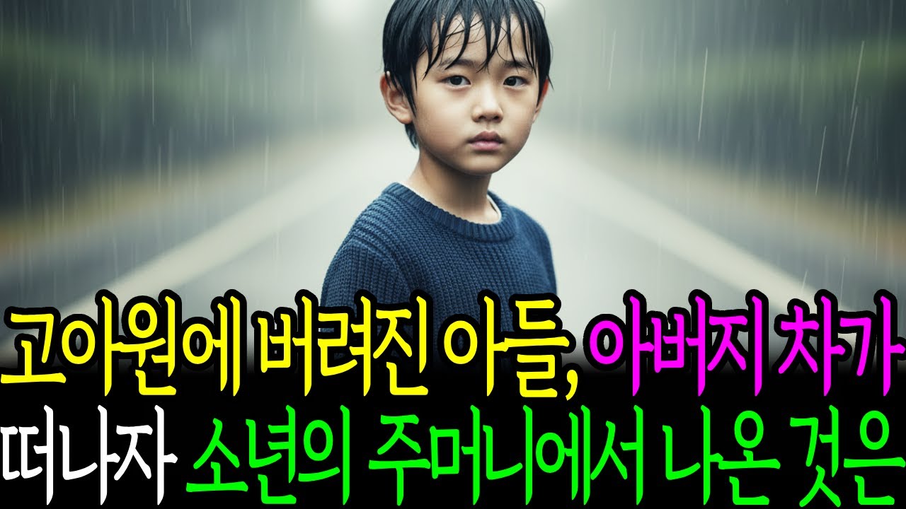 고아원에 버려진 아들, 아버지 차가 떠나자 소년의 주머니에서 나온 것은ㅣ노후사연ㅣ감동사연ㅣ사연라디오ㅣ오디오북