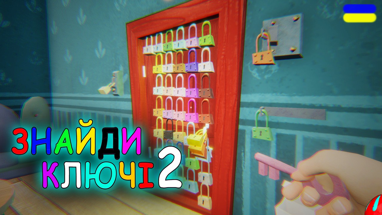 ЗАМКНУЛИ СУСІДА І ЗАГУБИЛИ КЛЮЧІ!!! MOD Find The Keys 2 Hello Neighbor  проходження українською