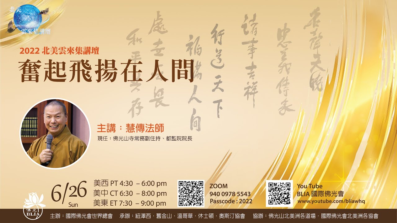 2022 北美雲來集講壇 - 慧傳法師 - 奮起飛揚在人間
