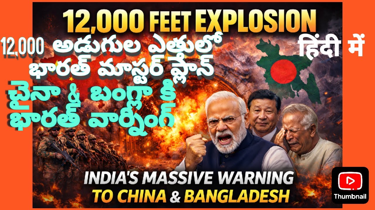 12,000 అడుగుల ఎత్తులో భారత్ మాస్టర్ ప్లాన్|12,000 Feet master plan|China & Bangladesh Shocked|Hindi|
