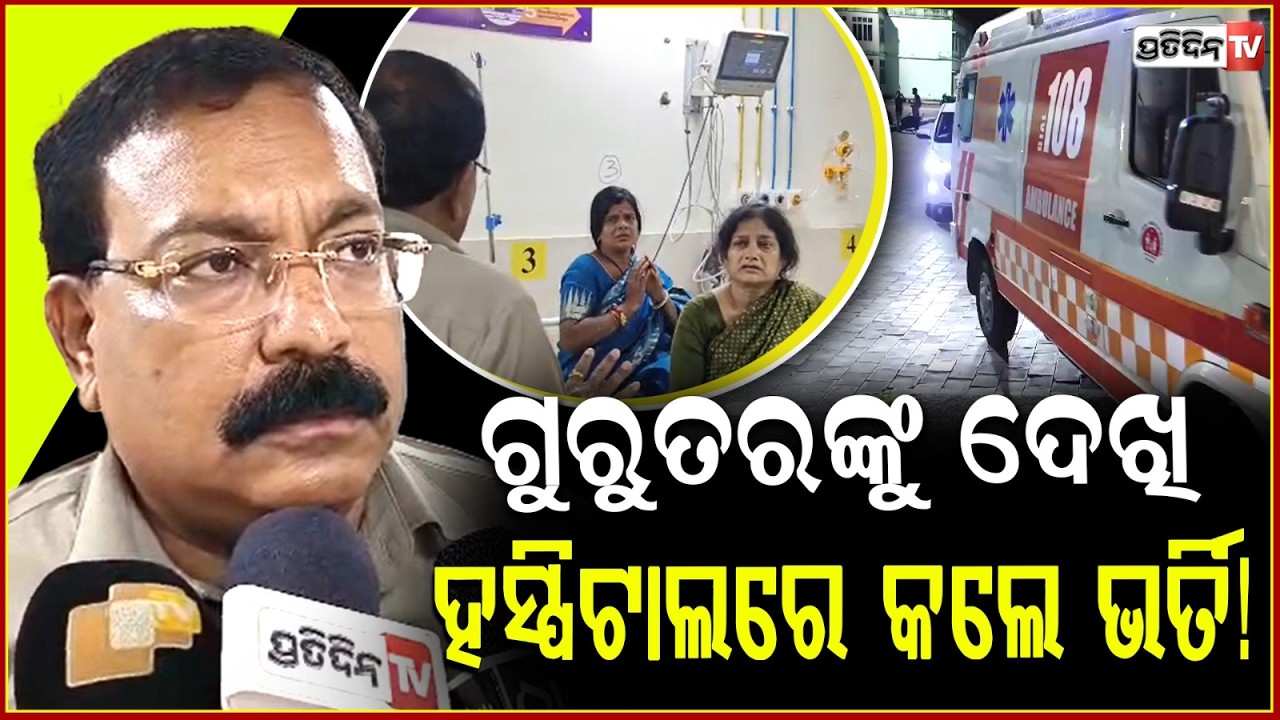 ଦରଦୀ ବିଧାୟକ,ଗୁରୁତରଙ୍କୁ ଦେଖି ହସ୍ପିଟାଲରେ କଲେ ଭର୍ତି!MLA admitted critically ill person to the hospital!