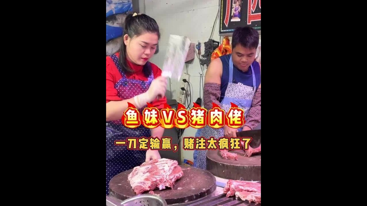 鱼妹VS猪肉佬，一刀定输赢，赌注太疯狂了 #排骨 #挑战 #砍切两用刀 #厨房好物