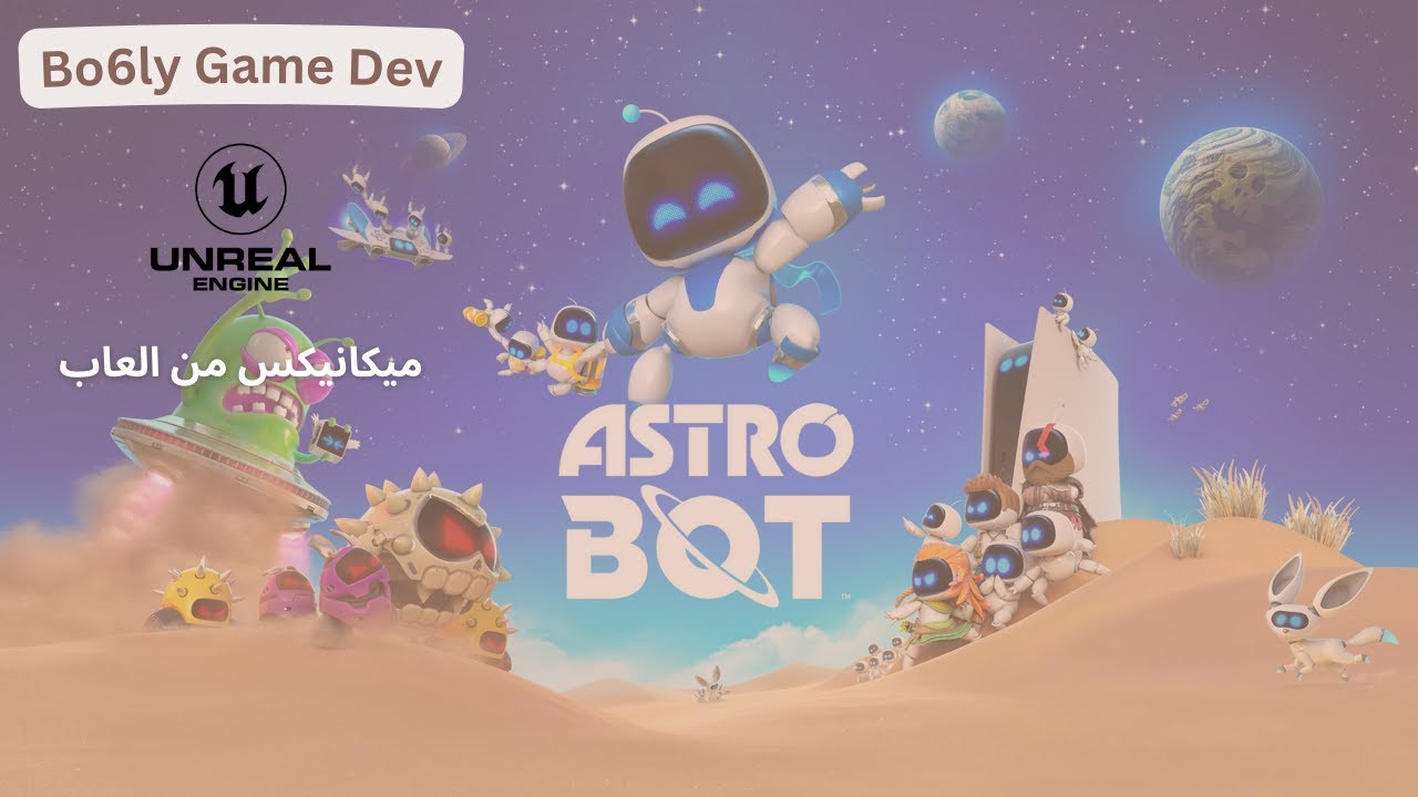 ميكانيكس من العاب | Astro Bot | التلاعب بالزمن في أنريل إنجن