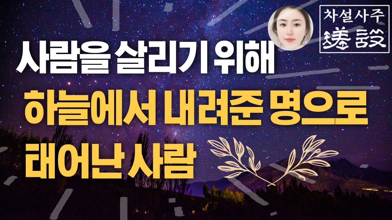 사람을 살리는/반드시 타인을 위한 직업으로 살아야 내가 잘되는 운명/ 辛일간/ 卯酉戌 일지/ 철쇄개금 천라지망 천의성/내 직업은?