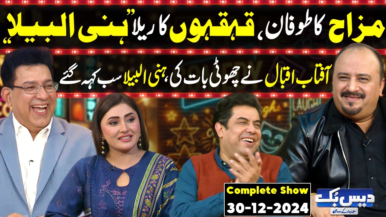 Daisbook With Junaid Saleem | Honey Albela | Naseem Vicky | Suhana Sial | 30 Dec 2024 | GNN