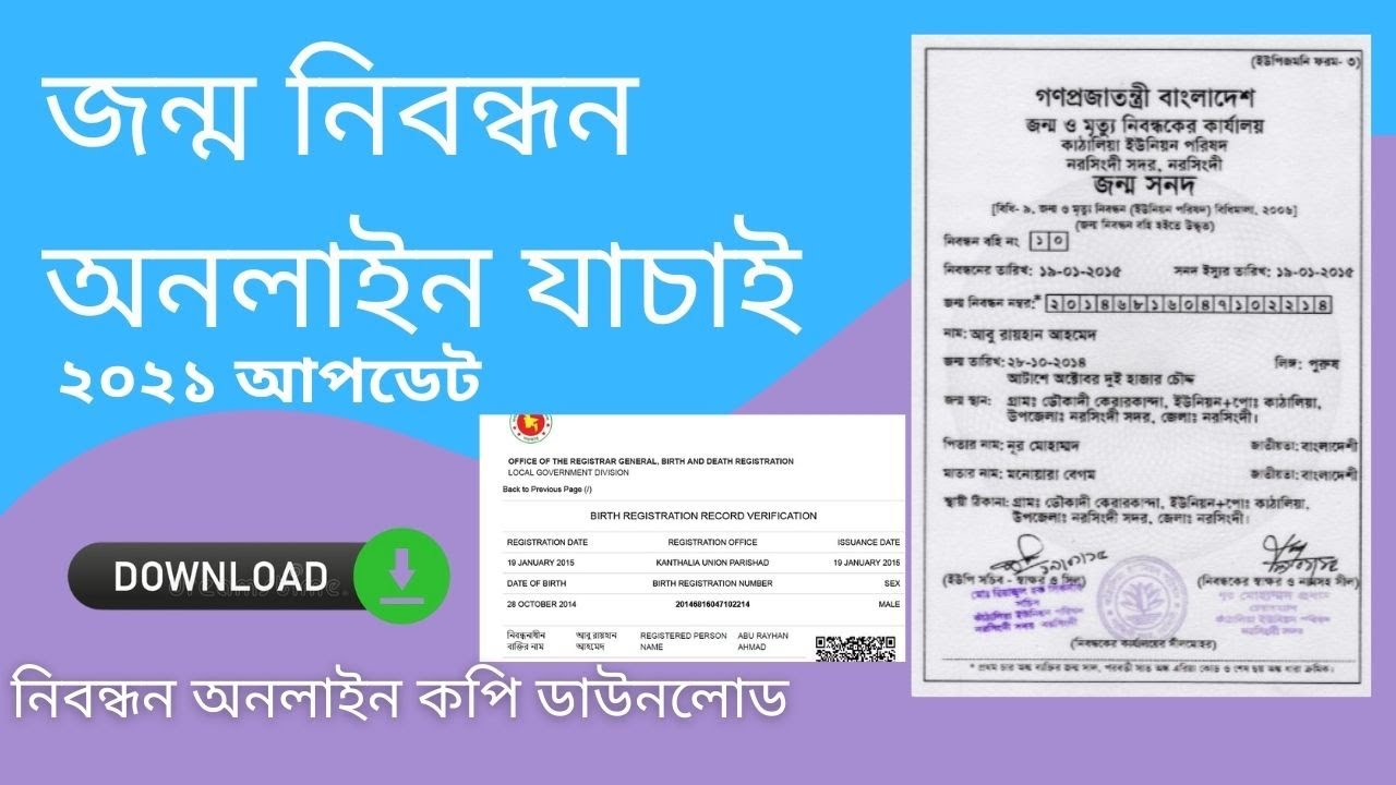 How to check the Birth Certificate online system in Bangladesh | জন্ম নিবন্ধন অনলাইনে যাচাই পদ্ধতি