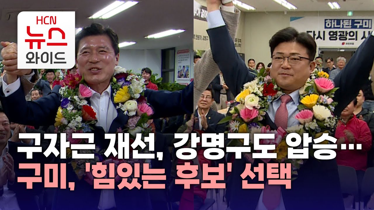 구자근 재선, 강명구도 압승&hellip;구미, '힘있는 후보' 선택/HCN