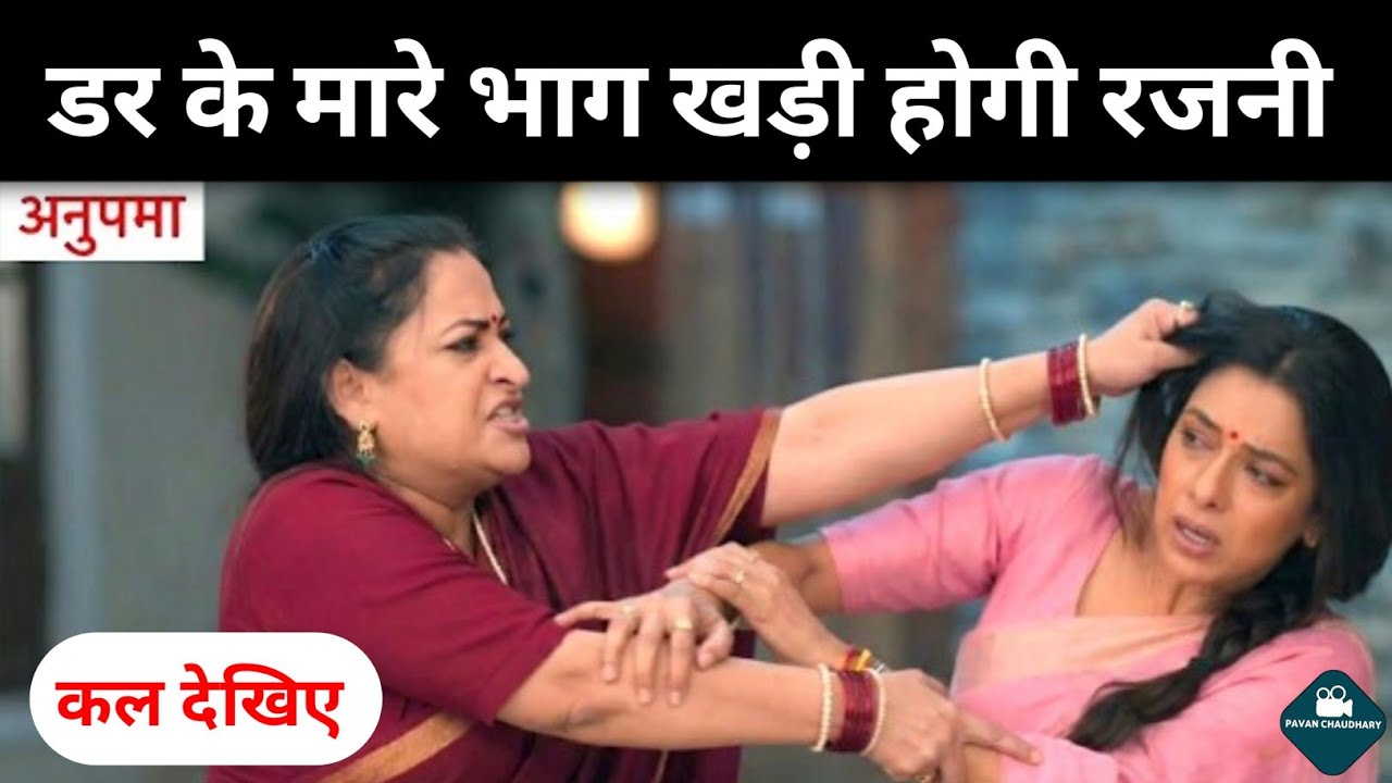 डर के मारे भाग खड़ी होगी रजनी Anupama new episode अनुपमा करेगी इन लोगो का सामना अनुपमा सीरियल 