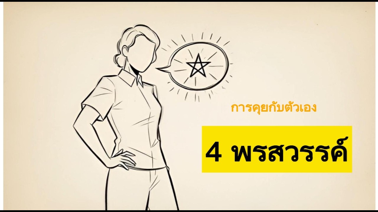 ชอบคุยกับตัวเอง 4 พรสวรรค์ของการคุยกับตัวเอง