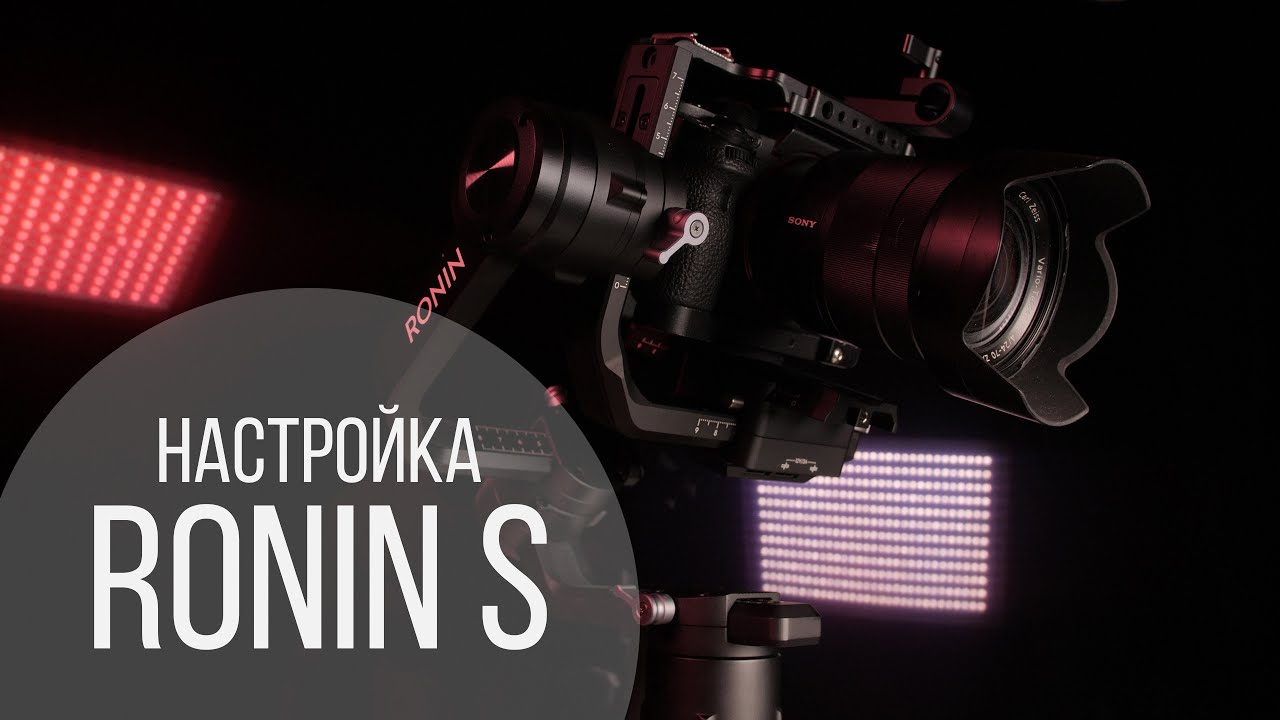 Настройка электронного  стабилизатора DJI Ronin S, балансировка тяжелой камеры