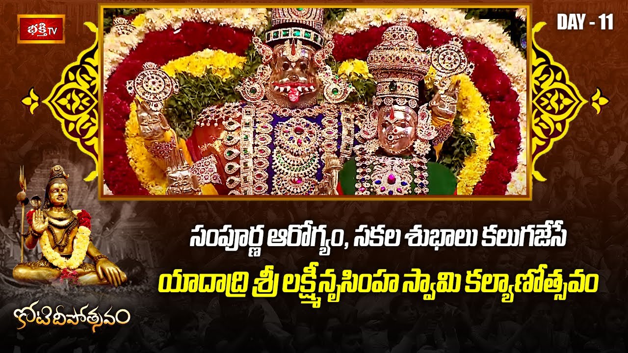 సంపూర్ణ ఆరోగ్యం, సకల శుభాలు కలుగజేసే యాదాద్రి శ్రీ లక్ష్మీనృసింహ స్వామి కల్యాణోత్సవం | Bhakthi TV