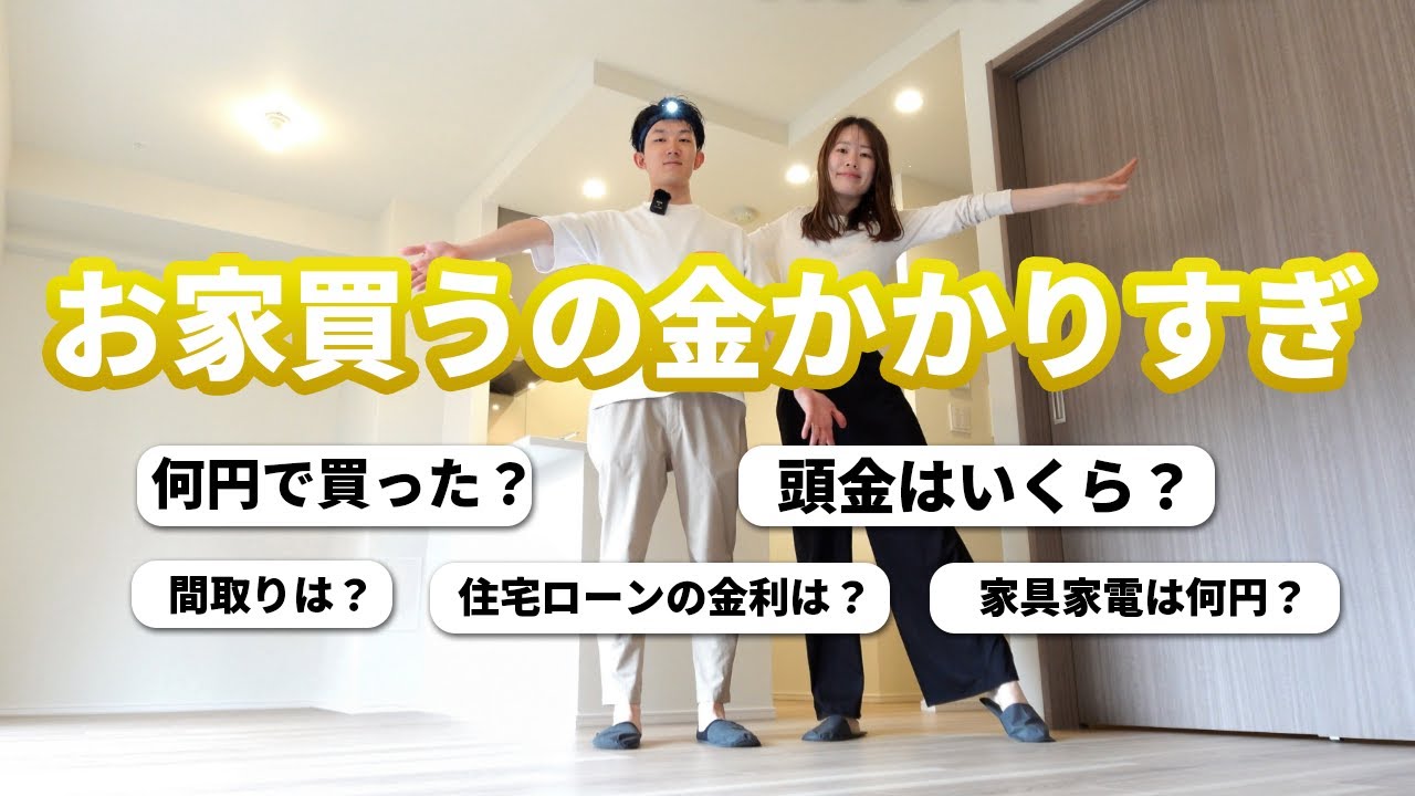 【質問コーナー】マイホーム購入したら色々質問来たので答えてみた｜3LDK 新築マンション｜住宅ローン｜家具家電