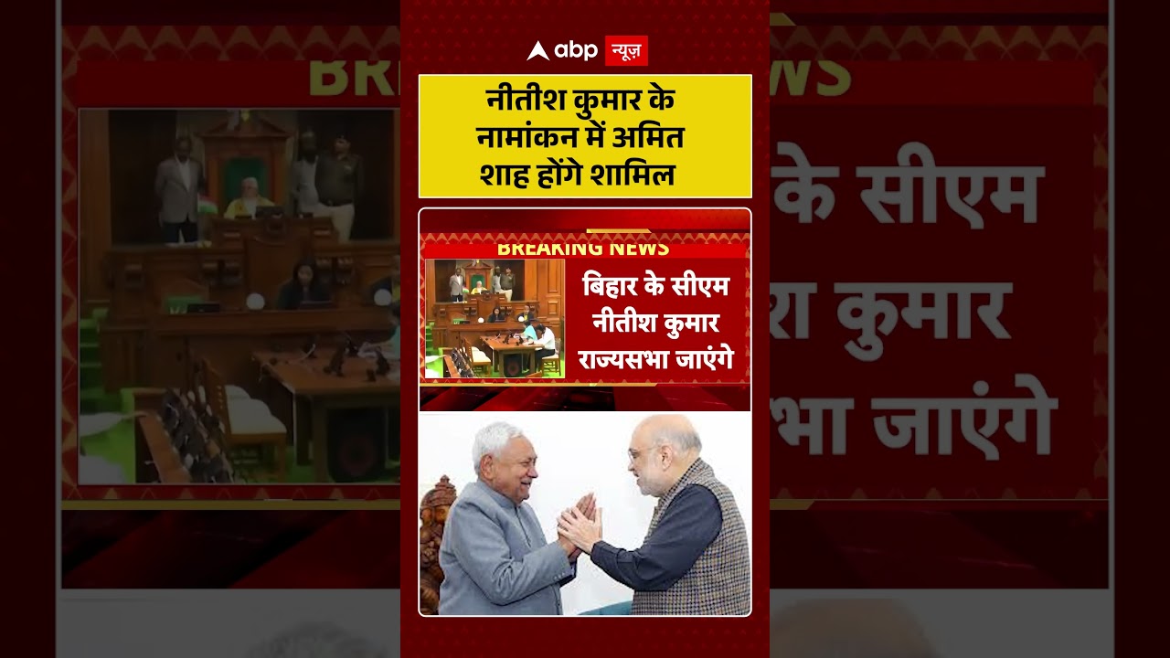 Nitish Kumar Rajya Sabha News: नीतीश कुमार के नामांकन  में Amit Shah होंगे शामिल | Bihar