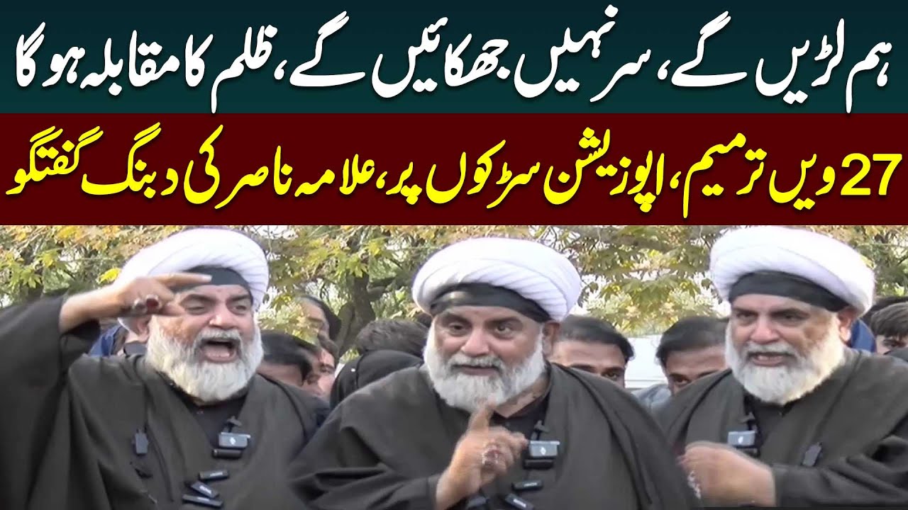 Allama Raja Nasir Abbas Furious Media Talk | Protest Against 27th Amendment | Public News