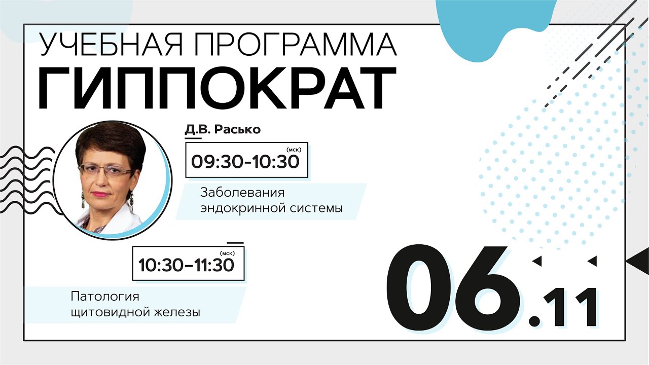 Заболевания эндокринной системы. 06.11.20