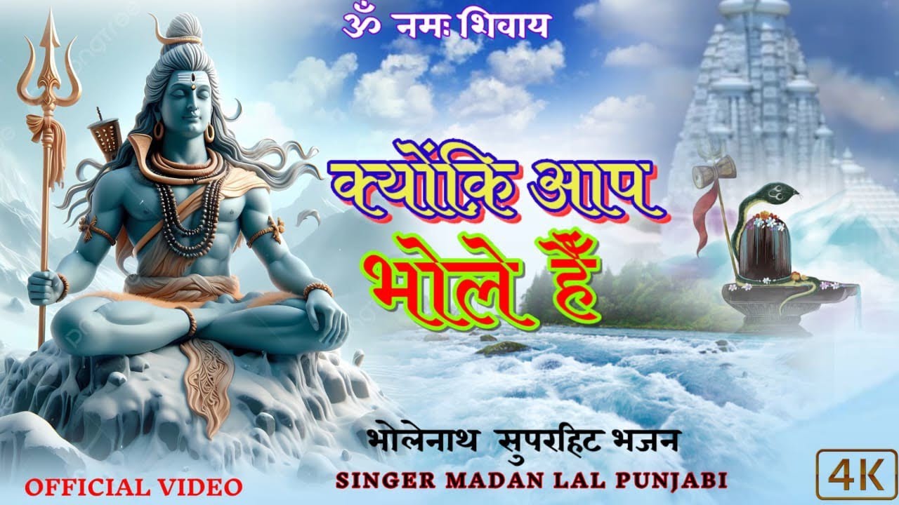 भोलेनाथ सुपरहिट भजन || क्योंकि आप भोले हैं || kyonki aap bhole hain || bholenath bhajan #bholenath