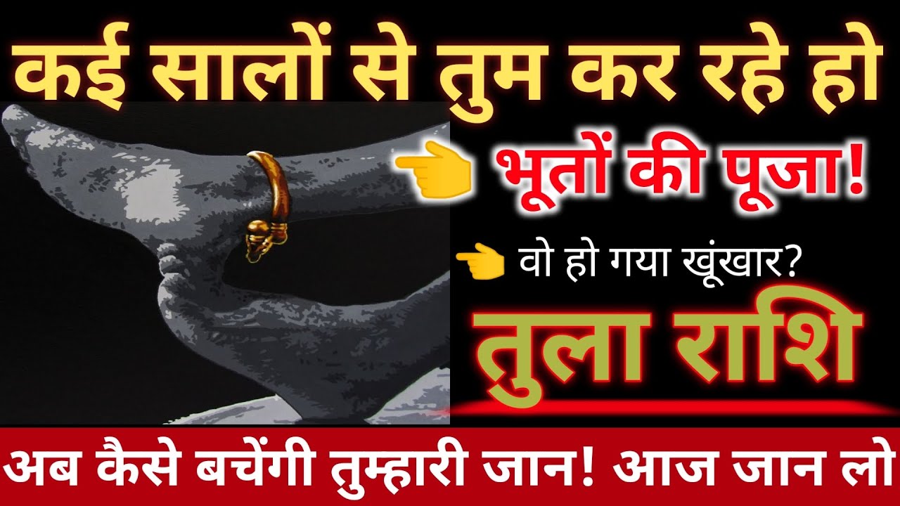 तुला राशि कई सालों से तुम कर रहे हो भूतों की पूजा वो हो गया खूंखार अब कैसे बचेंगी जान।@AstroGempak