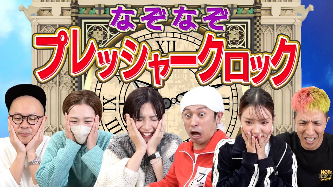 【カジリーグ】3夫婦でプレッシャーに打ち勝て！“なぞなぞプレッシャークロック”が楽しすぎたw