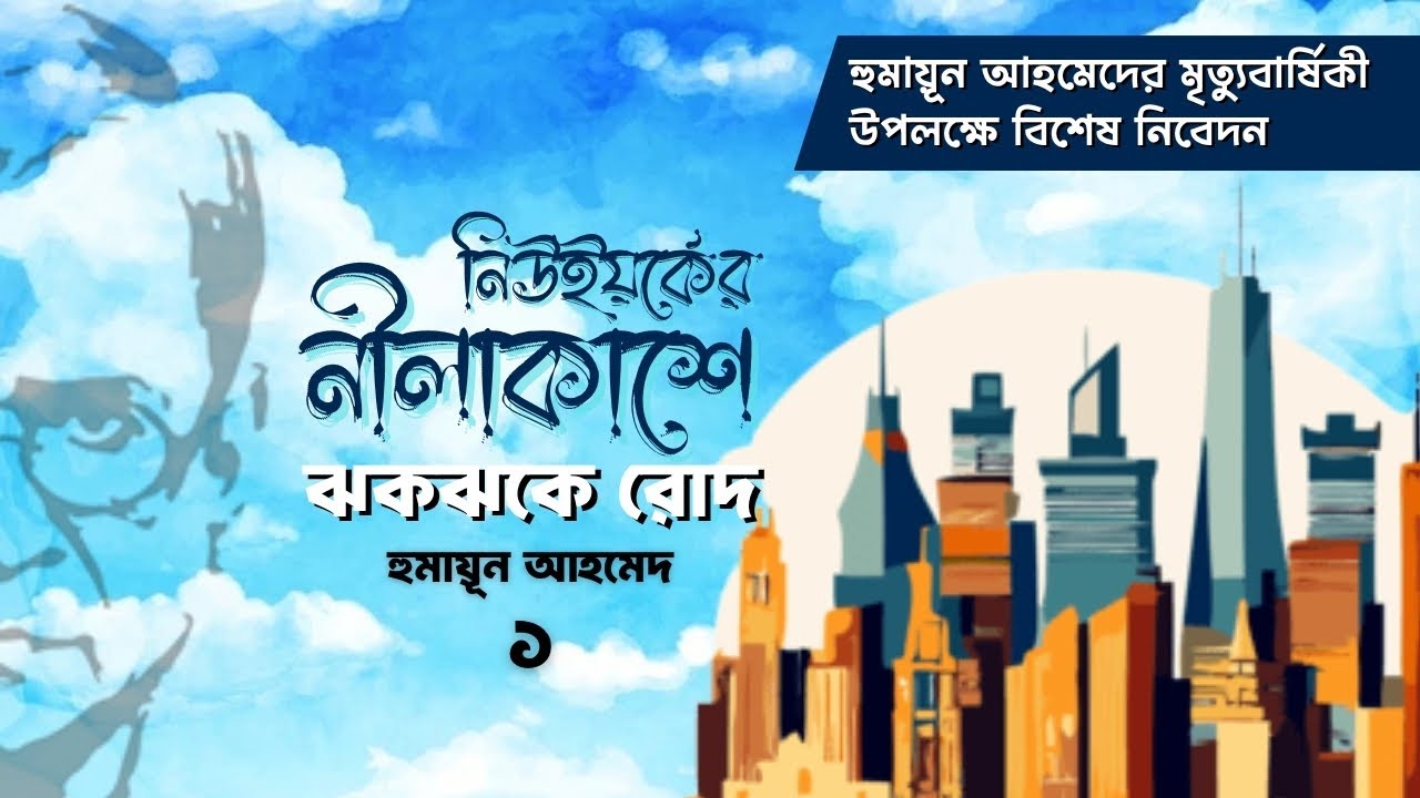 হুমায়ূন আহমেদের আত্মজীবনীমূলক লেখা ‘নিউইয়র্কের নীলাকাশে ঝকঝকে রোদ’ | 1/2 | Bangla Audiobook