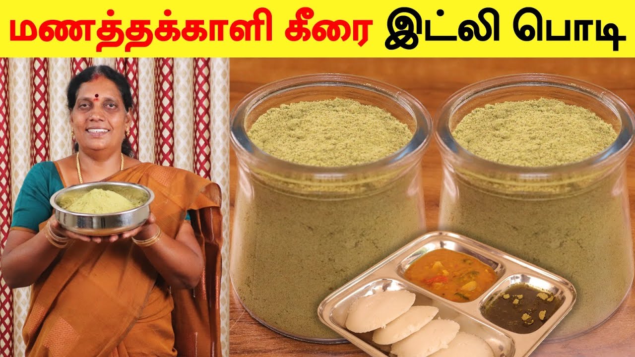 வாய் புண் , வயிற்று புண்ணிற்கு உகந்த மணத்தக்காளி இட்லி பொடி  | Manathakkali Idli Podi Recipe