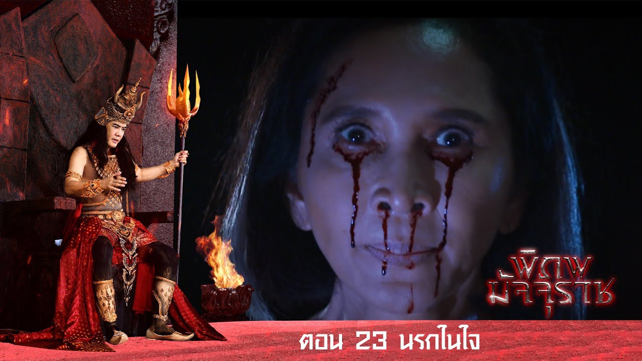 พิภพมัจจุราช ตอน 23-นรกในใจ