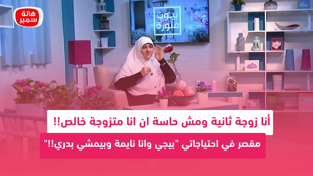 أنا زوجة ثانية ومش حاسة ان انا متزوجة خالص.. زوجي مش موجود خالص في حياتي ومقصر في احتياجاتي!!