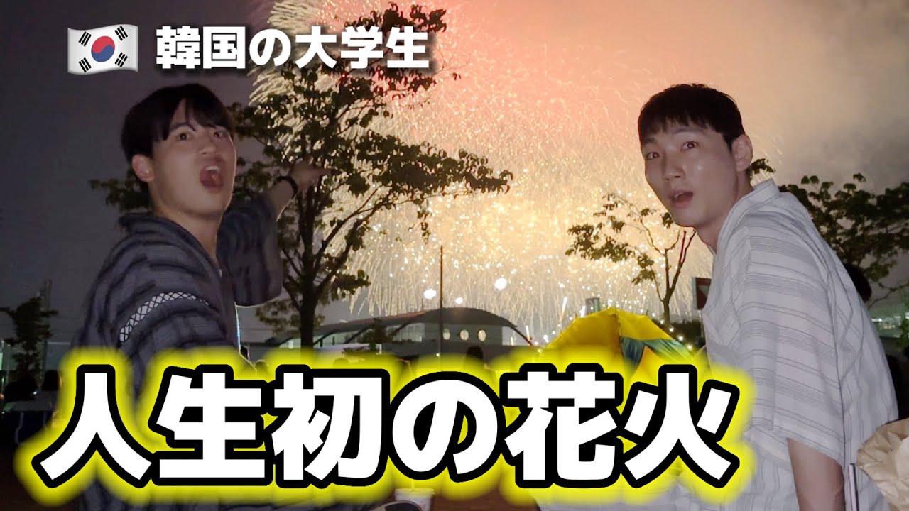 【人生初の花火】韓国人の大学生が初めて日本の花火大会を見て衝撃と涙...世界で一番美しいものを日本で見てしまいました...感動