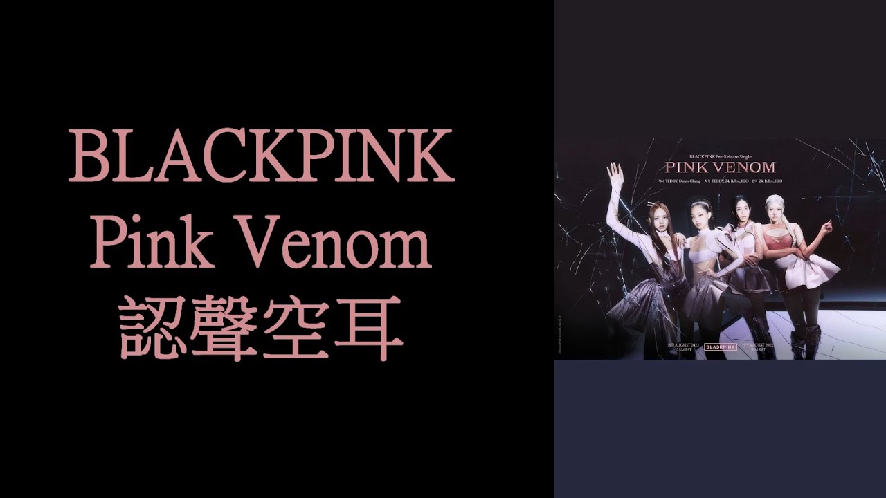 BLACKPINK - Pink Venom 認聲空耳