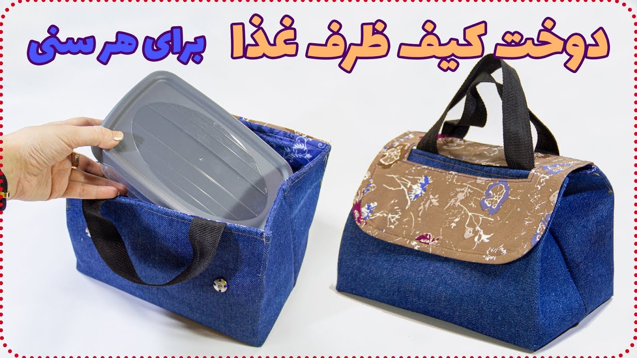 دوخت کیف ظرف غذا - جادار ترین باکس دربدار مناسب ظرف غذا