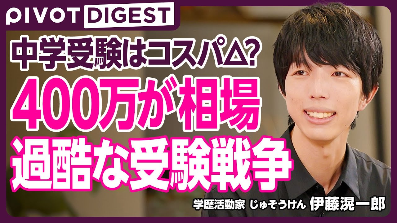 【DIGEST】少子化なのに中学受験者数は増加／中学受験すべき家庭／周りに流されて中学受験するな／高額な受験費用はどう捻出？