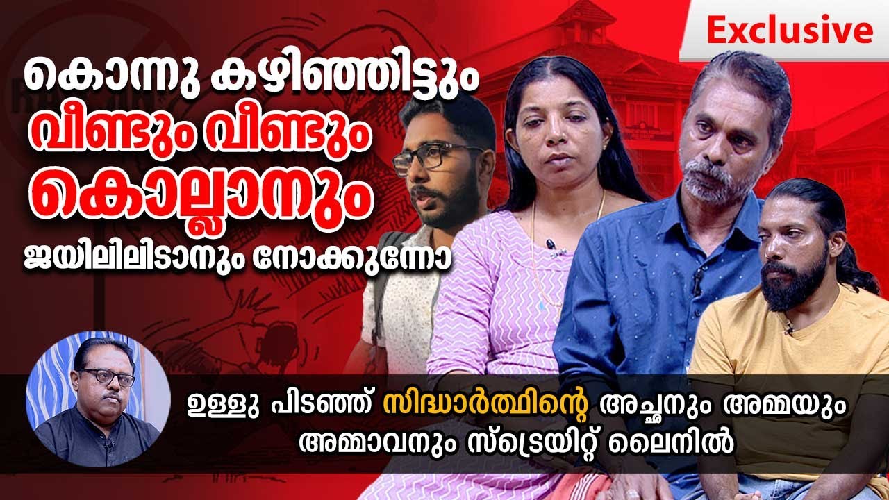 ഉള്ളു പിടഞ്ഞ് സിദ്ധാർത്ഥിന്റെ അച്ഛനും അമ്മയും അമ്മാവനും സ്ട്രെയിറ്റ് ലൈനിൽ | Sidharth | Straightline