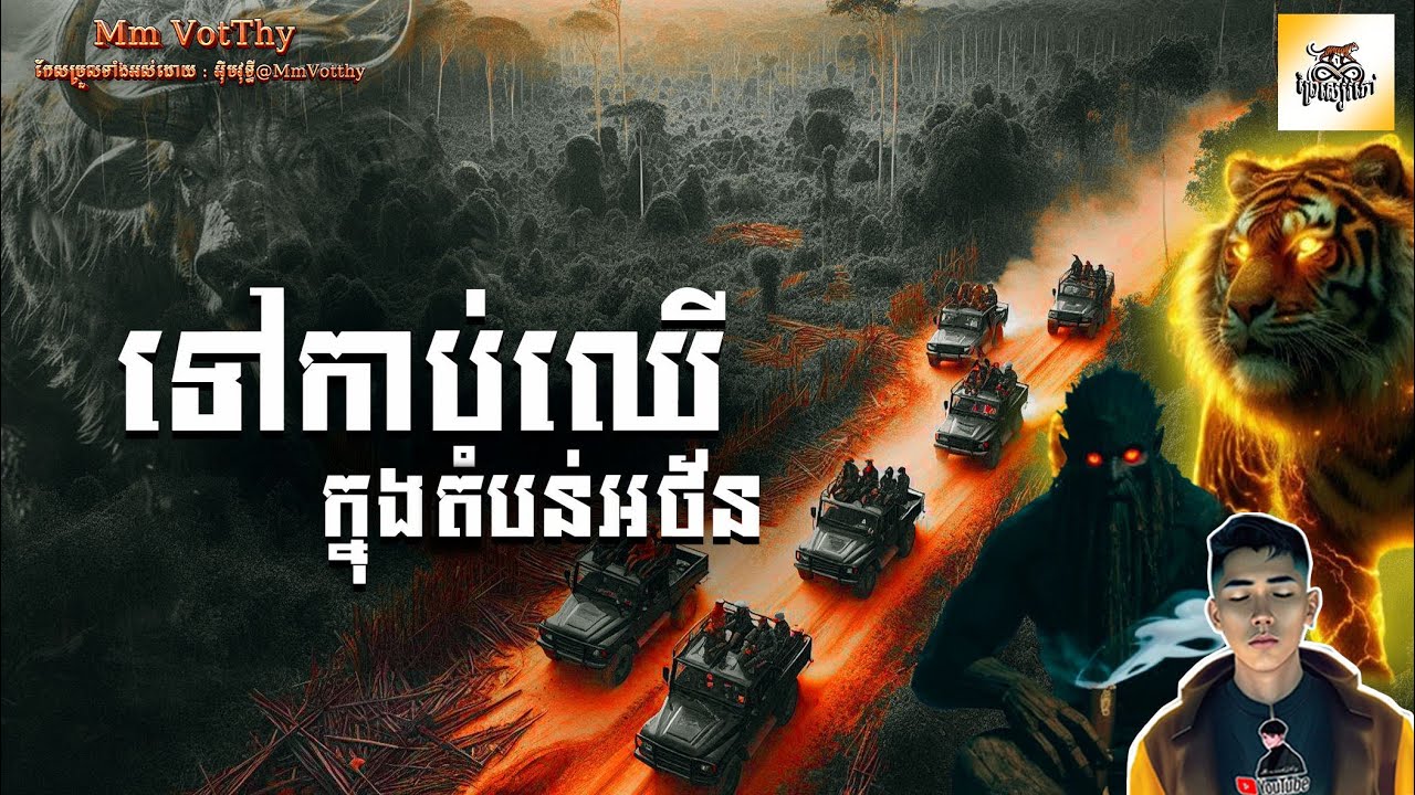 រឿង ទៅកាប់ឈើក្នុងតំបន់អថ័ន ភាគទី11 [Woods in the Magic forest story] |Mm votThy