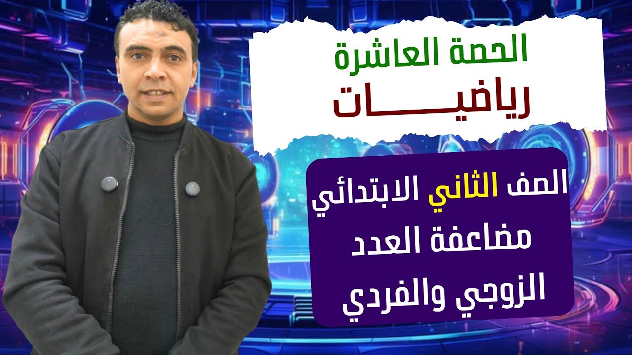 الحصة العاشرة مضاعفة الأعداد الفردية والزوجية | رياضيات| الصف  الثاني الابتدائي مستر محمد السقا