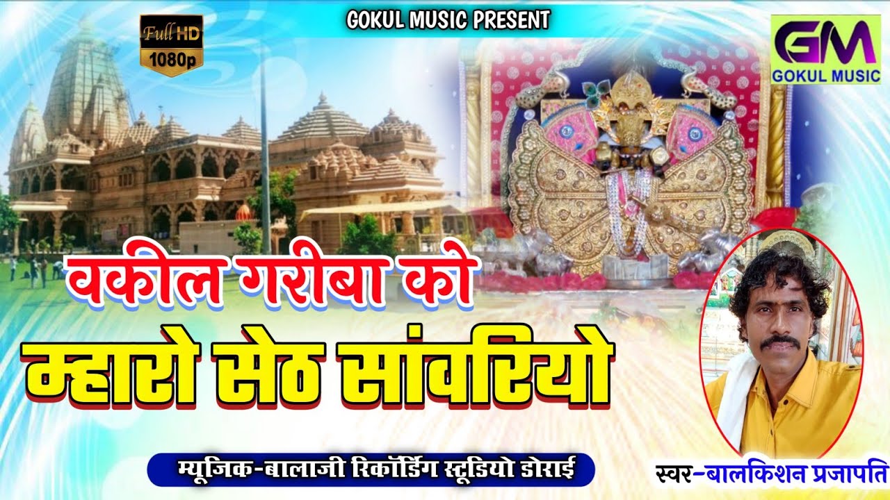 वकील गरीबा को म्हारो सेठ सांवरियो //Hare Ko Saharo Maro Seth Sanvariyo // बालकिशन प्रजापत न्यू भजन