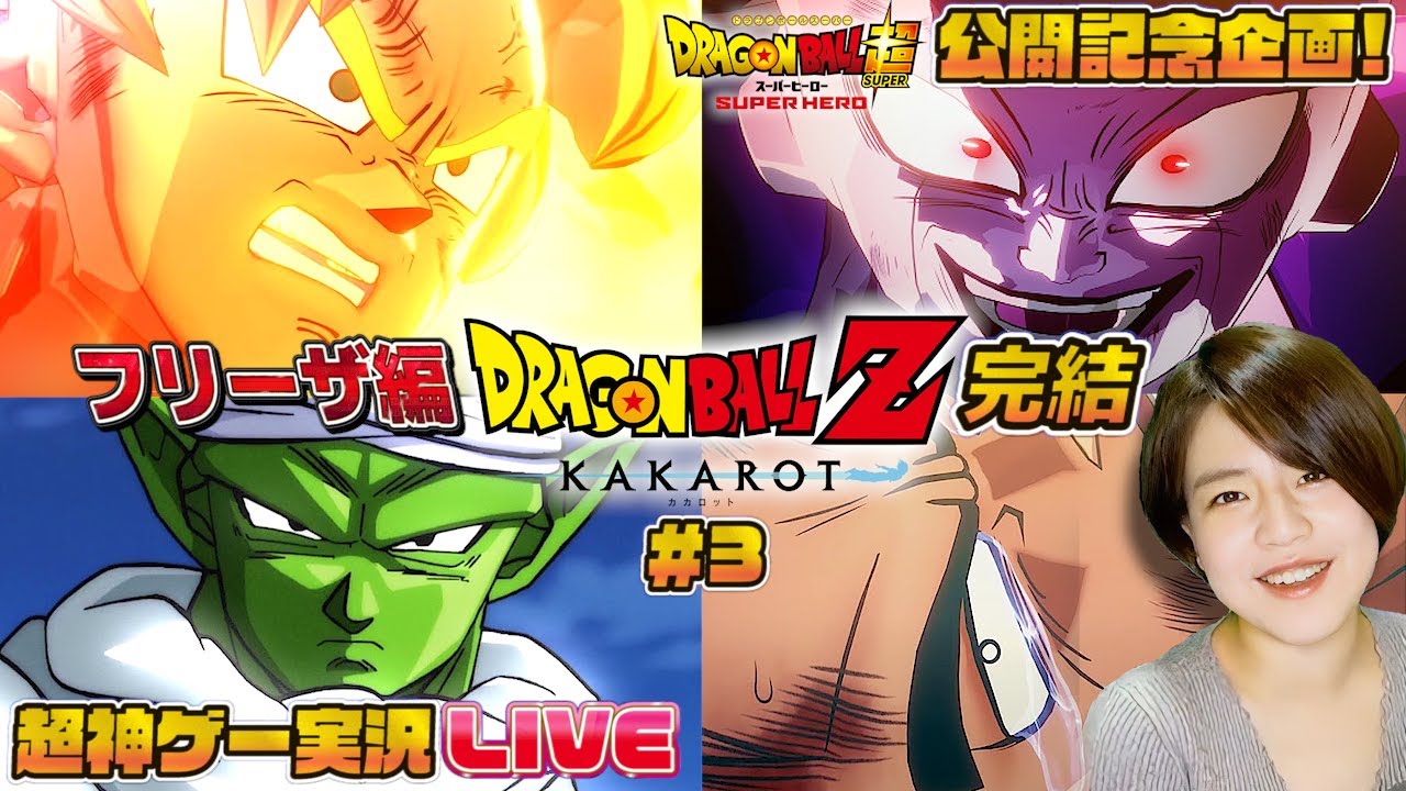【ドラゴンボールRPG】カカロット#3 フリーザ編完結！ピッコロさんがベジータがフリーザが超サイヤ人が！そして人造人間編へ 一緒に楽しんで実況する配信【映画スーパーヒーロー公開記念企画】