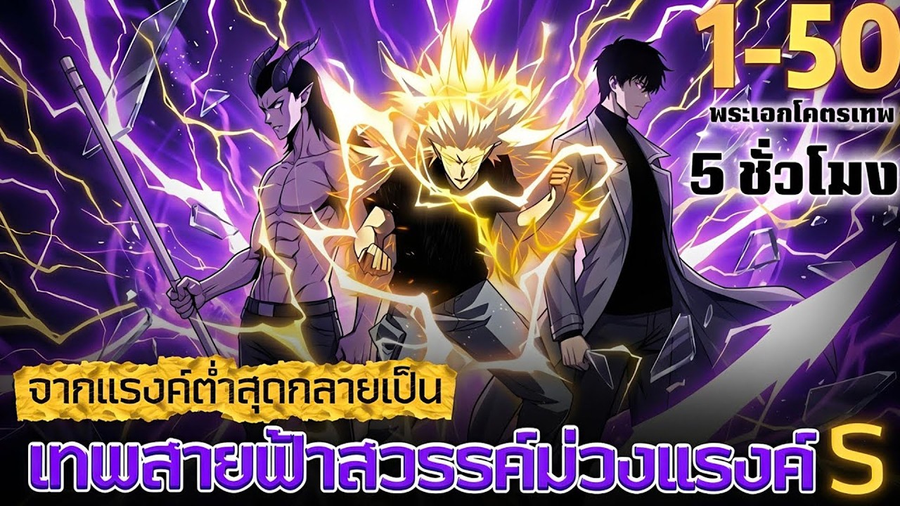 แรงค์ต่ำสุด แต่พอตื่นพลังกลับกลายเป็นเทพสายฟ้า! ⚡🔥 | สรุปมังงะ