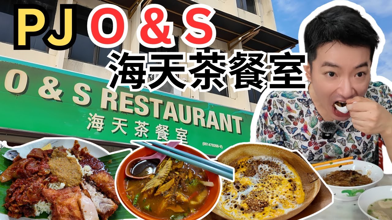[PJ O&S 海天茶餐室] 鸭蛋炒粿条，斑斓椰浆饭，槟城猪肠粉，三间庄猪肉丸粉，炸年糕，Asam Laksa, Apom Balik! 各种街头美食，价钱实惠! [ENG SUB]