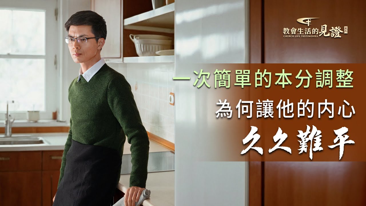 基督徒的經歷見證　第1288期《本分没有高低貴賤》