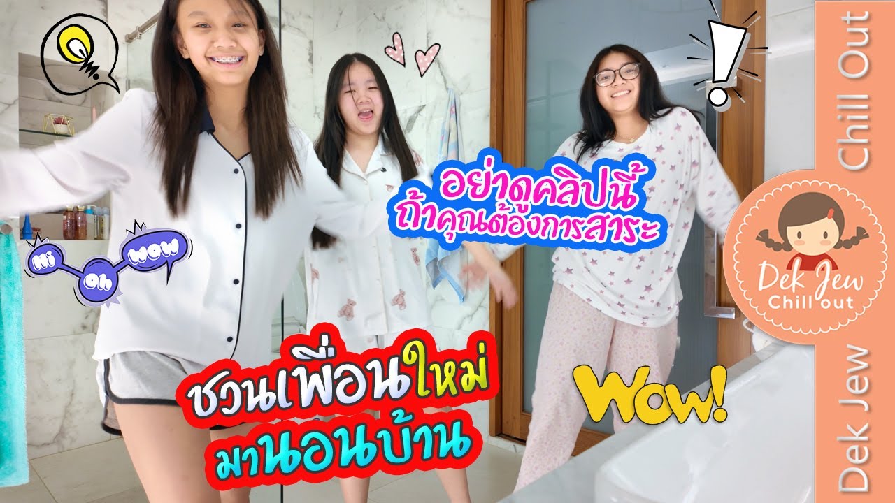(อย่าดูคลิปนี้ ถ้าคุณต้องการสาระ) เด็กจิ๋วชวนเพื่อนใหม่มานอนบ้าน