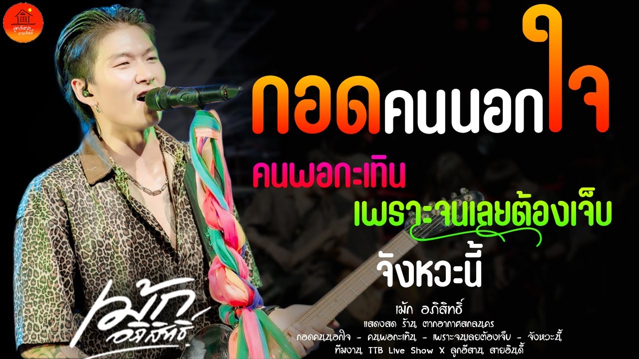 กอดคนนอกใจ + คนพอกะเทิน + เพราะจนเลยต้องเจ็บ + จังหวะนี้ แสดงสด เม้ก อภิสิทธิ์ X วงสำราญชน