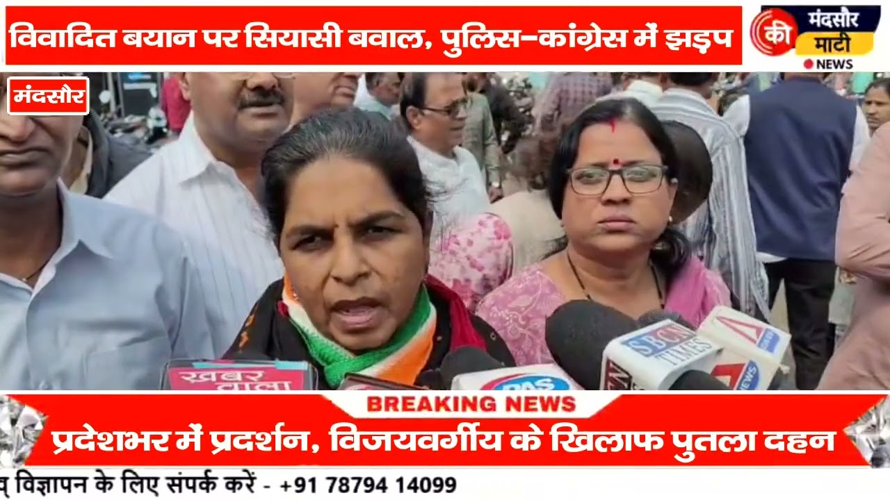 #मंदसौर में कांग्रेस का प्रदर्शन जलाए पुतले पुलिस और कार्यकर्ता के बीच हुई झड़प