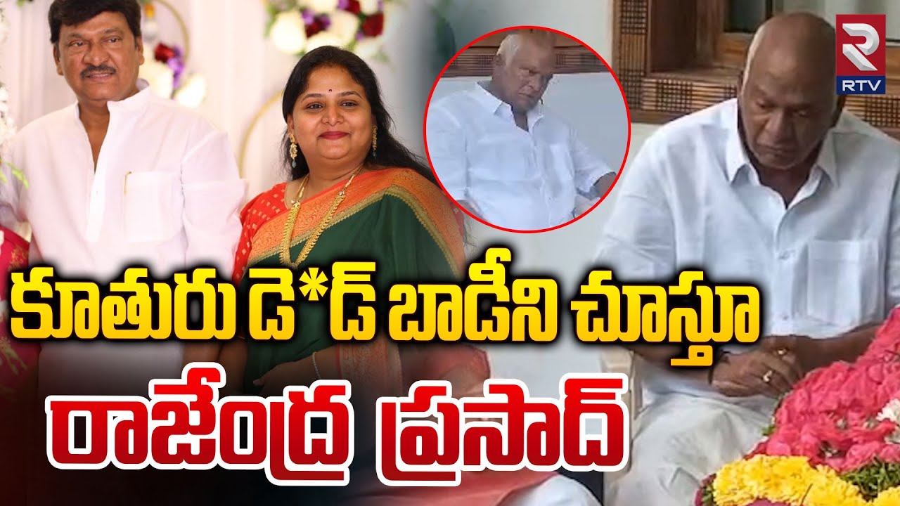 కూతురు డె*డ్ బాడీని చూస్తూ రాజేంద్ర ప్రసాద్ | Actor Rajendra Prasad Daughter Gayatri Is No More |RTV