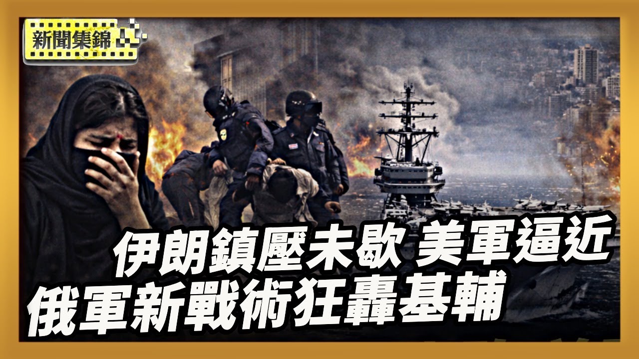伊朗鎮壓持續 美軍林肯號通過馬六甲海峽｜俄施新戰術大舉空襲基輔 5635棟公寓寒冬斷暖【全球新聞片段】2026-01-20