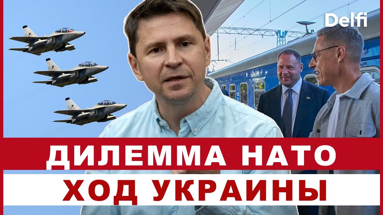 Эфир Delfi  c Михаилом Подоляком: Киев поможет Польше, Стубб в Украине, прошел ли НАТО тест?
