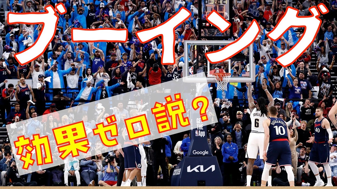【NBA】ファンのブーイングは効果ナシ？！データで見るフリースローへの影響【スポーツ心理学】
